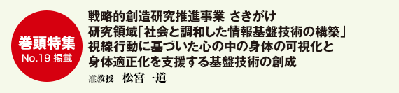 戦略的創造研究推進事業 さきがけ研究領域「社会と調和した情報基盤技術の構築」視線行動に基づいた心の中の身体の可視化と身体適正化を支援する基盤技術の創成