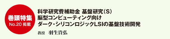 科学研究費補助金 基盤研究（S） 脳型コンピューティング向けダーク・シリコンロジックLSIの基盤技術開発