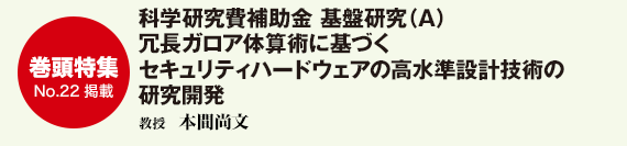 科学研究費補助金 基盤研究（A） 冗長ガロア体算術に基づくセキュリティハードウェアの高水準設計技術の研究開発