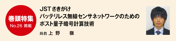 JSTさきがけ バッテリレス無線センサネットワークのためのポスト量子暗号計算技術