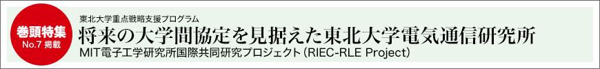 将来の大学間協定を見据えた東北大学電気通信研究所