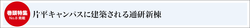 片平キャンパスに建築される通研新棟