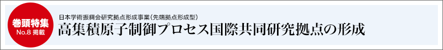 高集積原子制御プロセス国際共同研究拠点の形成