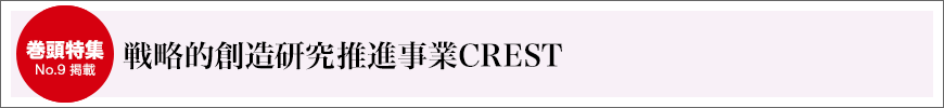 戦略的創造研究推進事業CREST