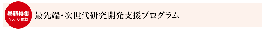 最先端・次世代研究開発支援プログラム