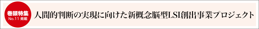 人間的判断の実現に向けた新概念脳型 LSI 創出事業プロジェクト