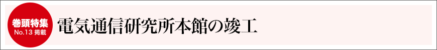 電気通信研究所本館の竣工