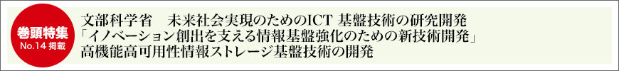 文部科学省　未来社会実現のためのICT 基盤技術の研究開発「イノベーション創出を支える情報基盤強化のための新技術開発」高機能高可用性情報ストレージ基盤技術の開発