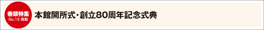 本館開所式・創立80周年記念式典