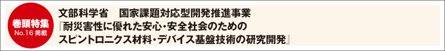 文部科学省　国家課題対応型開発推進事業『耐災害性に優れた安心・安全社会のためのスピントロニクス材料・デバイス基盤技術の研究開発』