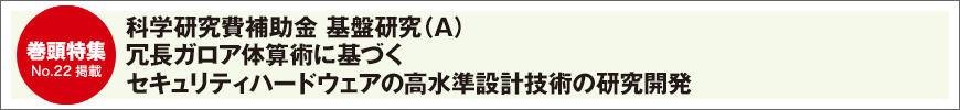 科学研究費補助金 基盤研究（A） 冗長ガロア体算術に基づくセキュリティハードウェアの高水準設計技術の研究開発