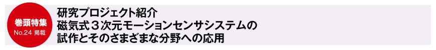 研究プロジェクト紹介 磁気式3次元モーションセンサシステムの試作とそのさまざまな分野への応用