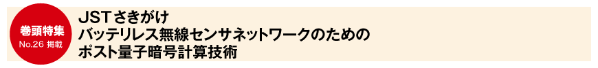 JSTさきがけ バッテリレス無線センサネットワークのためのポスト量子暗号計算技術