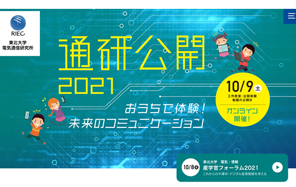 おうちで体験！未来のコミュニケーション（通研公開2021）