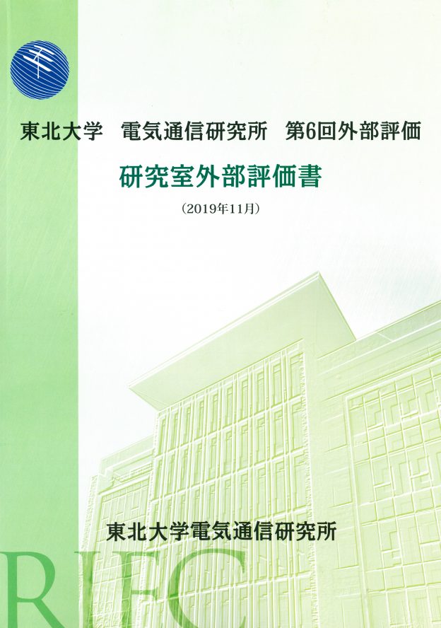 研究室外部評価書 | 国立大学法人東北大学電気通信研究所公式ウェブ
